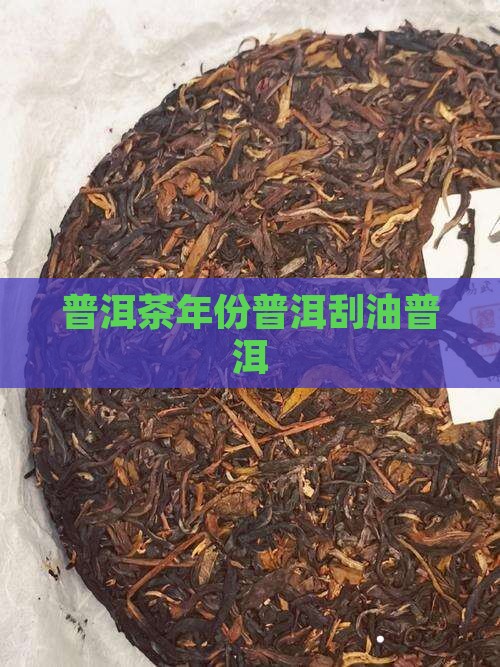 年份普洱茶刮油