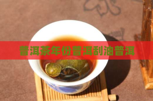 年份普洱茶刮油
