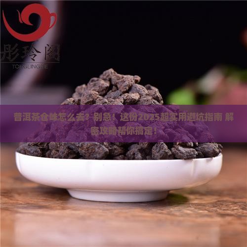 普洱茶仓味怎么去掉