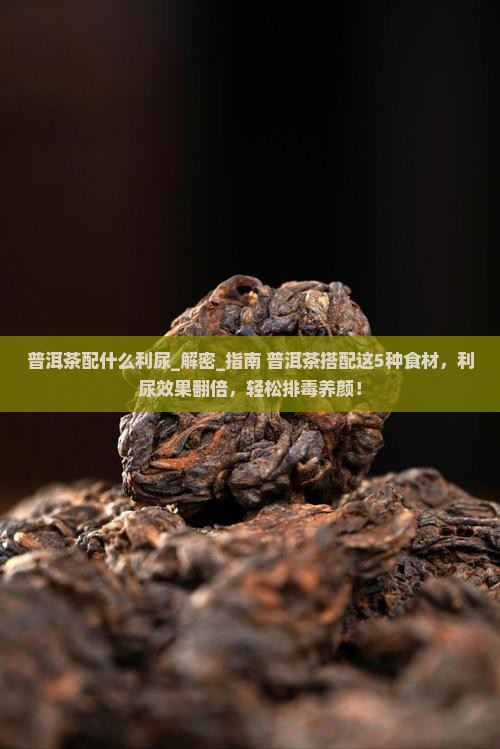 普洱茶配什么利尿