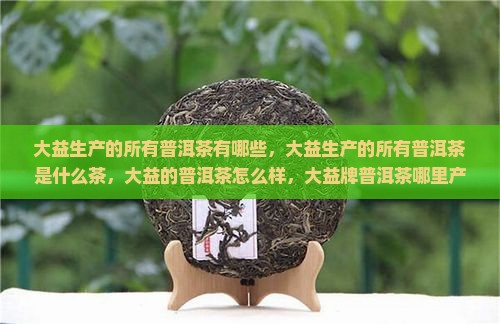 大益生产的所有普洱茶