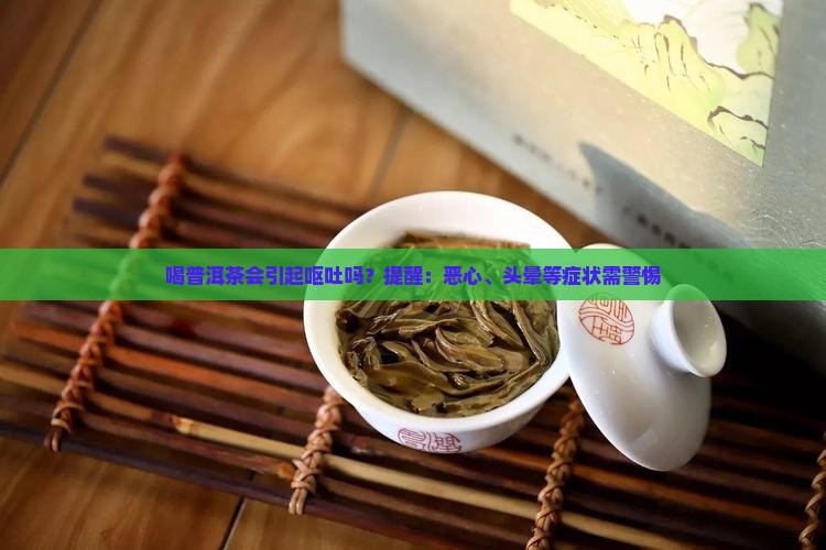喝普洱茶能造成呕吐吗