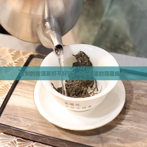 定制的普洱茶好不好呢