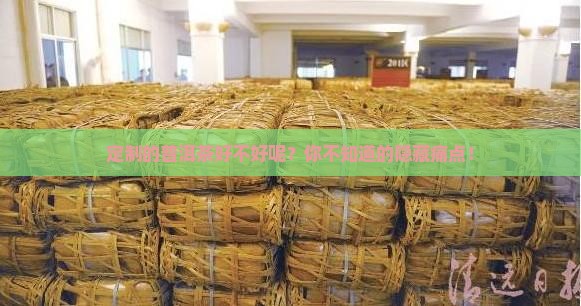 定制的普洱茶好不好呢