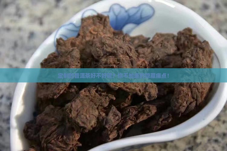 定制的普洱茶好不好呢