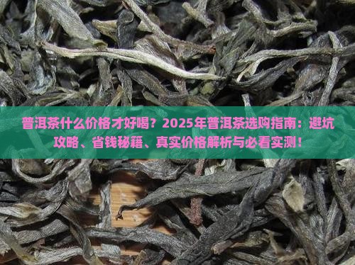 普洱茶什么价格才好喝呢