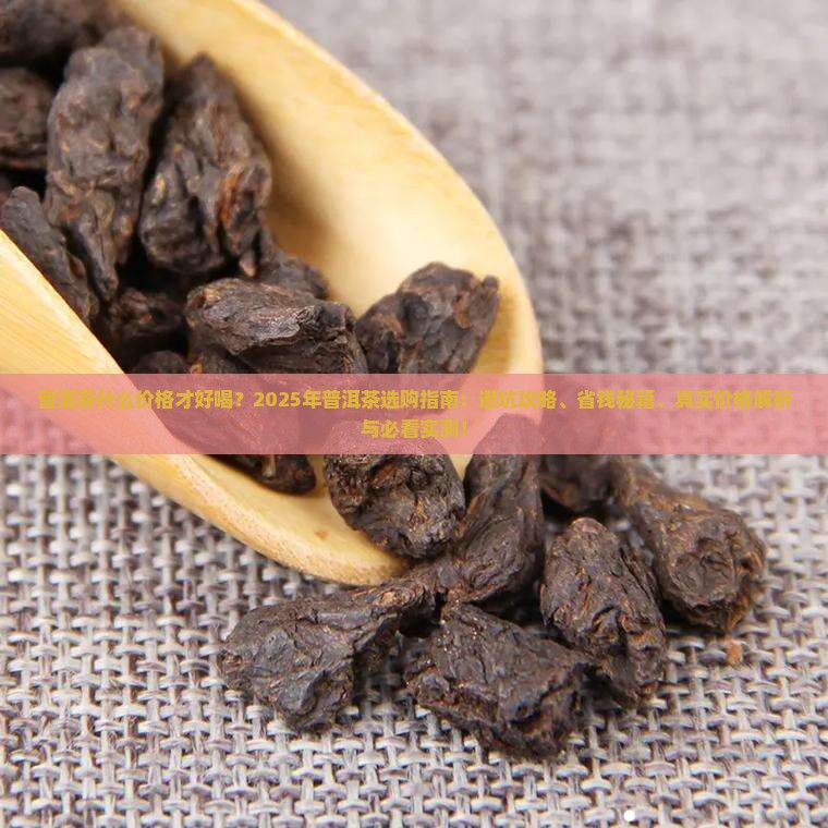 普洱茶什么价格才好喝呢