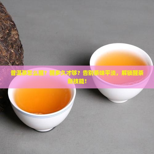普洱茶怎么醒需醒多久