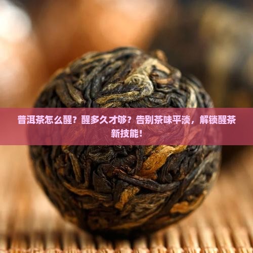 普洱茶怎么醒需醒多久