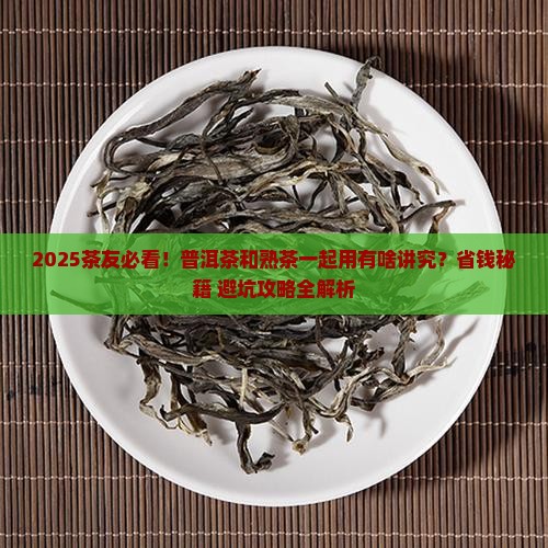 普洱茶能和熟茶一起用吗