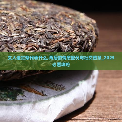 女人送红茶代表什么