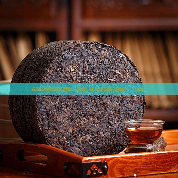 发霉的普洱茶的用处