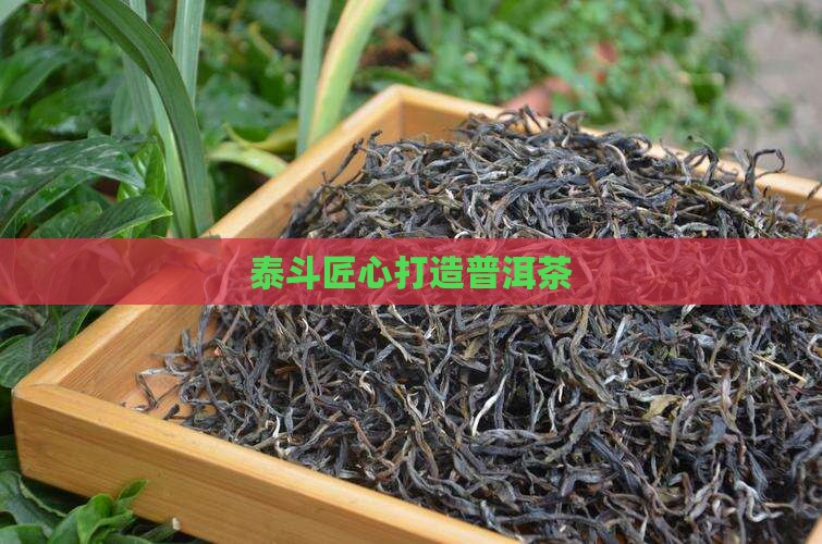茶届泰斗制作的普洱茶