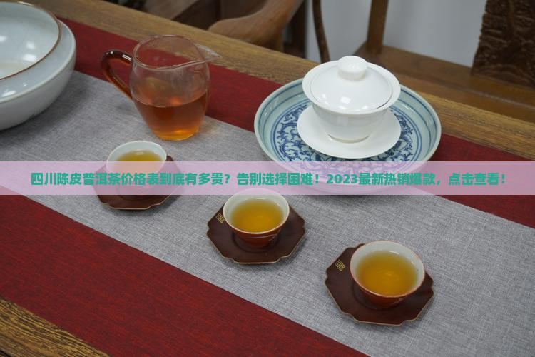 四川陈皮普洱茶价格表