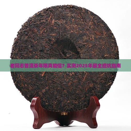 老同志普洱茶年限准吗