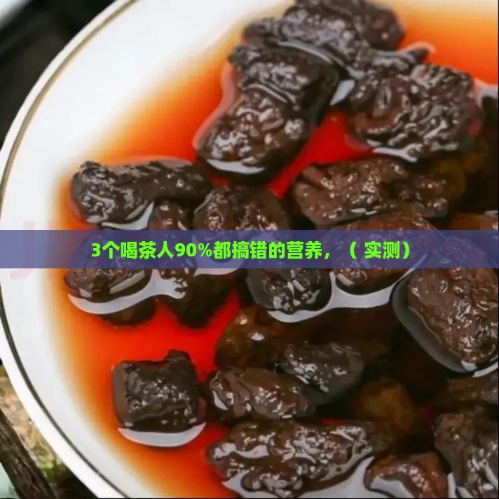 各类茶的营养成分