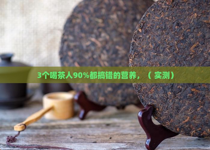 各类茶的营养成分