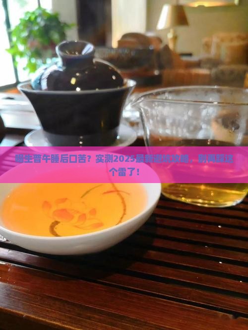 喝生普洱茶睡午觉口发苦