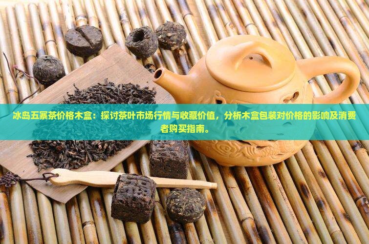 冰岛五寨茶价格木盒