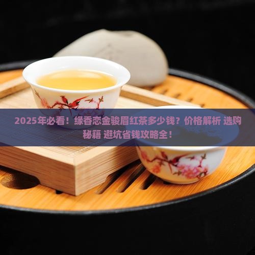 缘香恋金骏眉红茶多少钱