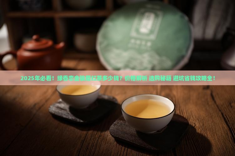 缘香恋金骏眉红茶多少钱