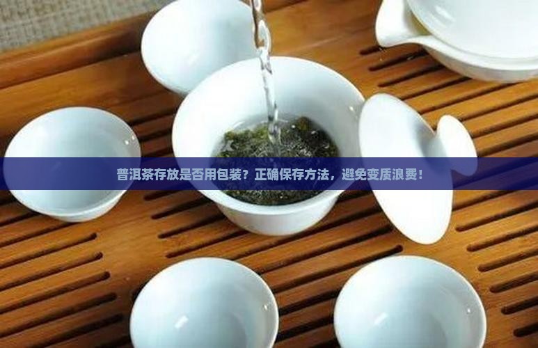 普洱茶存放是否用包装