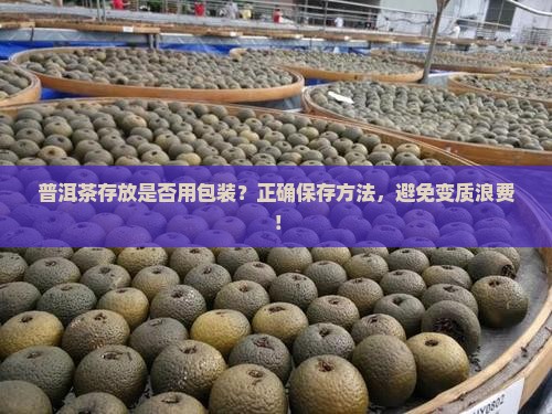 普洱茶存放是否用包装
