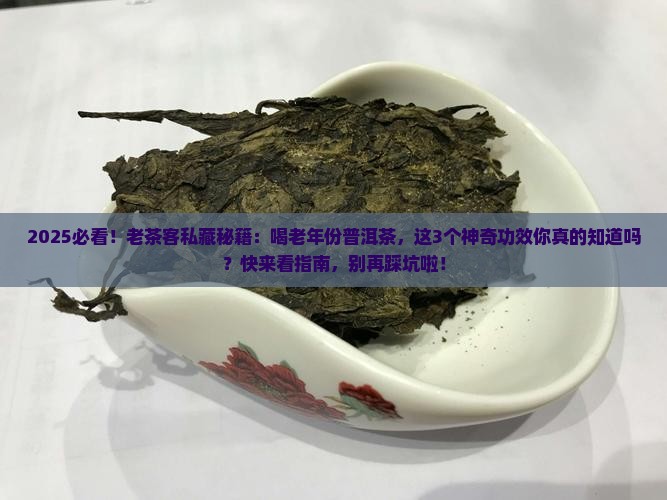 老年份普洱茶功效