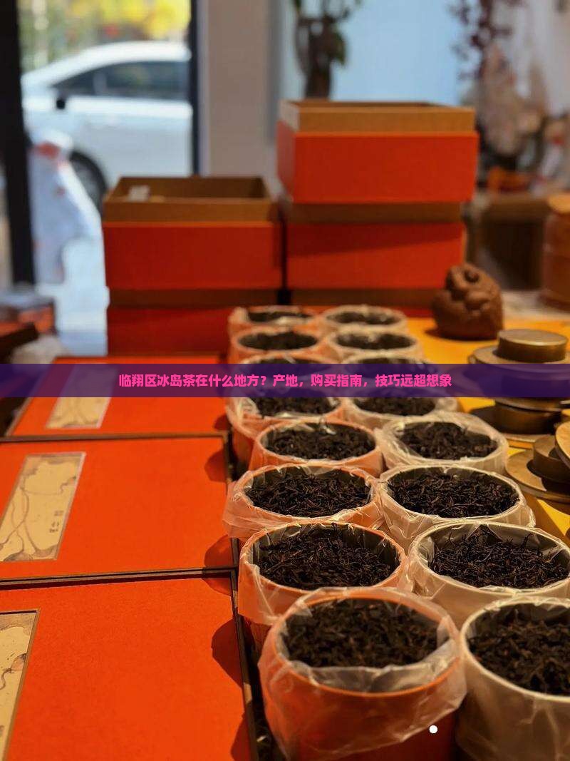 临翔区冰岛茶在什么地方