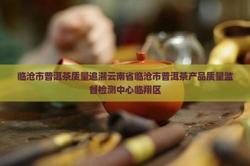 临沧市普洱茶质量追溯
