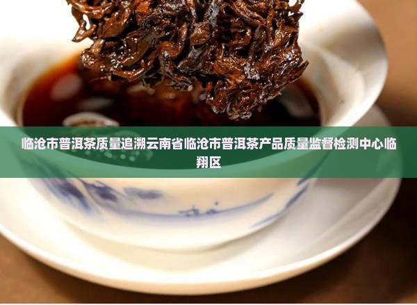临沧市普洱茶质量追溯