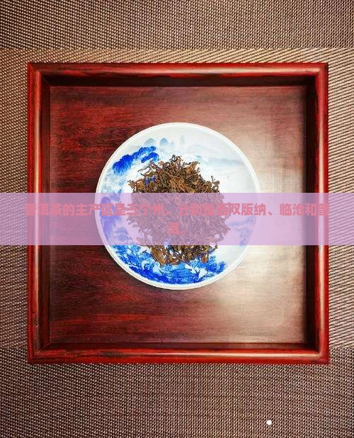普洱茶的主产区是三个州
