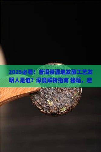 普洱茶渥堆发酵工艺发明人