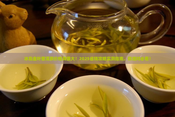 冰岛金叶普洱茶多少钱