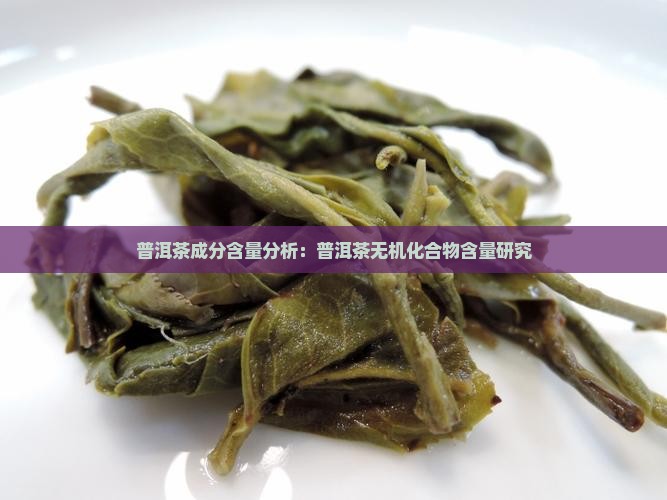 普洱茶无机化合物含量多少