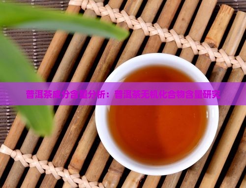 普洱茶无机化合物含量多少