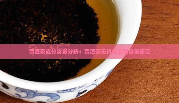 普洱茶无机化合物含量多少