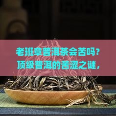老班章普洱茶会苦吗