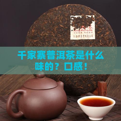 千家寨普洱茶是什么味的