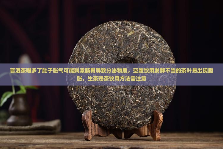普洱茶喝多了胀肚吗