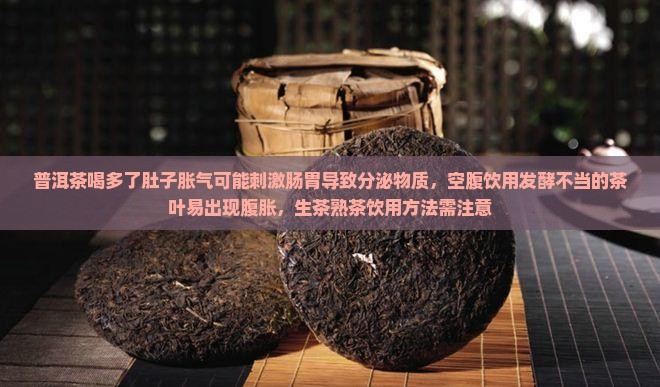 普洱茶喝多了胀肚吗