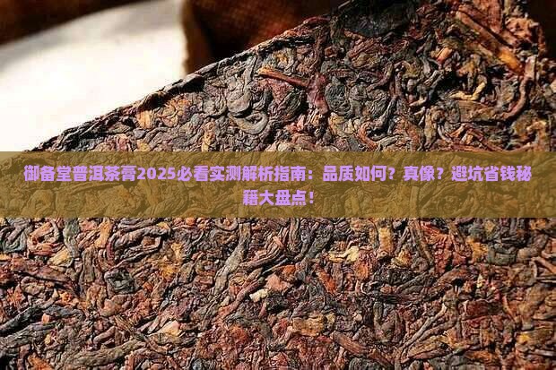 御备堂普洱茶膏怎么样