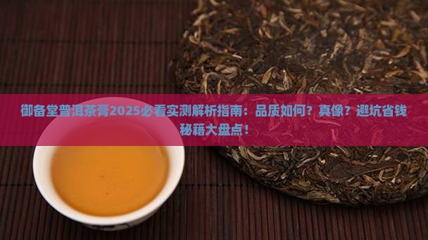 御备堂普洱茶膏怎么样