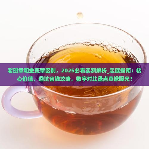 老班章和金班章区别