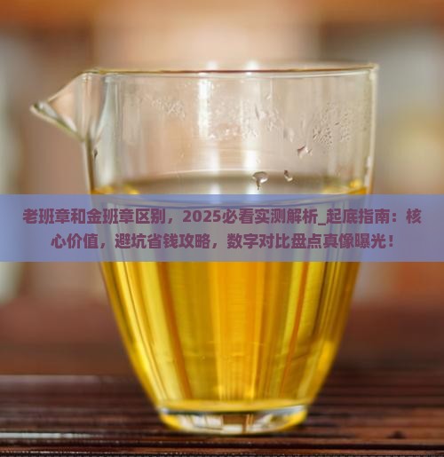 老班章和金班章区别