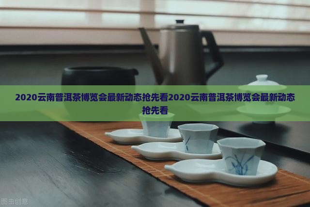 2020云南普洱茶博览会