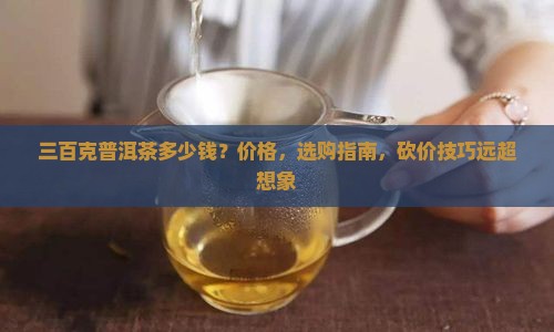三百克普洱茶多少钱