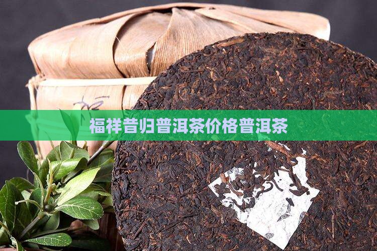 云福祥昔归普洱茶