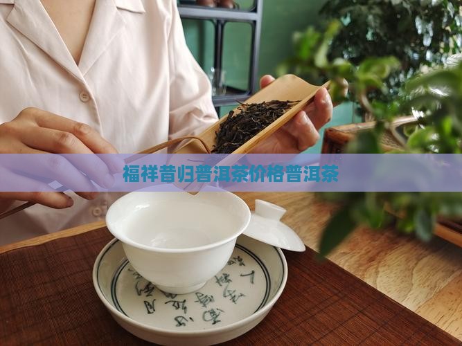 云福祥昔归普洱茶