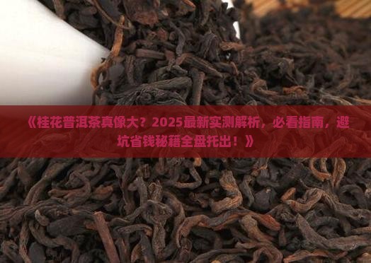 桂花就是普洱茶吗